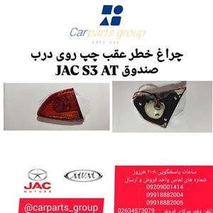 چراغ خطر عقب چپ اصلی روی درب صندوق جک اس ۳ اتومات ـ JAC S3 AT