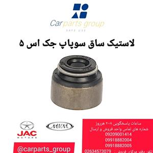 لاستیک ساق سوپاپ اصلی جک اس ۵ ـ JAC S5