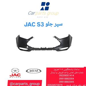 سپر جلو اصلی خودرو جک اس ۳ - JAC S3