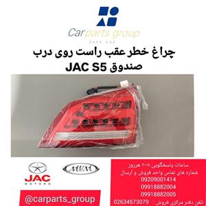 چراغ خطر عقب راست روی درب صندوق اصلی خودرو جک اس ۵ ـ JAC S5