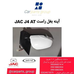 آینه بغل راست اصلی خودرو جک جی ۴ اتومات ـ JAC J4 AT