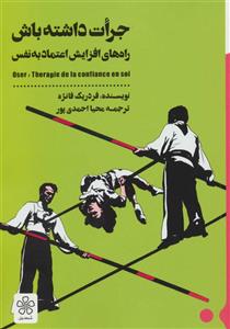 کتاب جرات داشته باش درمان کمبود اعتمادبه نفس، فردریک فانژه، محیا احمدی پور، نشر شمعدونی 