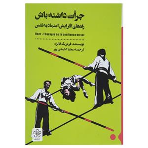 کتاب جرات داشته باش درمان کمبود اعتمادبه نفس، فردریک فانژه، محیا احمدی پور، نشر شمعدونی  