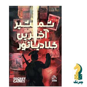 بازی فکری مدل پرونده معمایی  شمشیر آخرین گلادیاتور