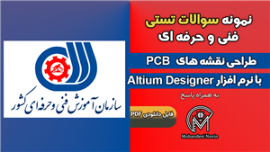 سوالات طراحی نقشه های PCB با نرم افزار Altium Designer – فنی و حرفه ای