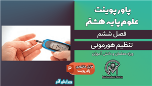 پاورپوینت تنظیم هورمونی – فصل 6 علوم پایه هشتم (19 اسلاید)
