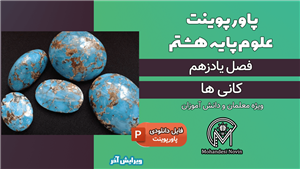 پاورپوینت کانی ها – فصل 11 علوم پایه هشتم (11 اسلاید)