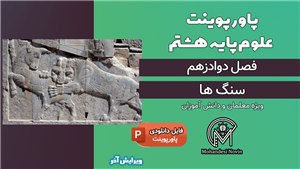 پاورپوینت سنگ ها فصل دوازدهم علوم پایه هشتم متوسطه