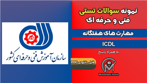 سوالات ای سی دی ال ICDL – فنی و حرفه ای