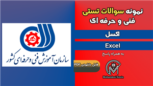 سوالات اکسل Excel – فنی و حرفه ای