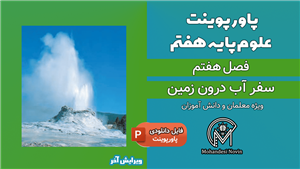 پاورپوینت سفر آب درون زمین – فصل 7 علوم پایه هفتم (16 اسلاید)