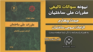 سوالات تالیفی مبحث 4 ویرایش 1396 (171 سوال)