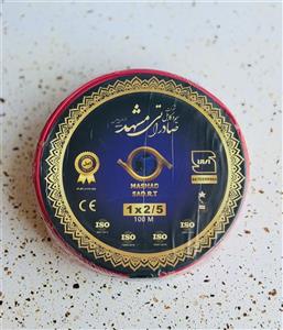 سیم افشان یک رشته 1در2.5 حلقه 100 متری برند صادراتی مشهد