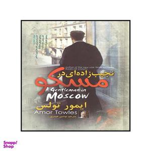 کتاب نجیب زاده ای در مسکو اثر ایمور تولس نشر آزرمیدخت