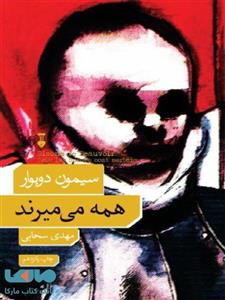 کتاب همه می میرند اثر سیمون دوبوار