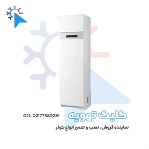 کولر گازی ایستاده هایسنس 55000 مدل HFH-55FM