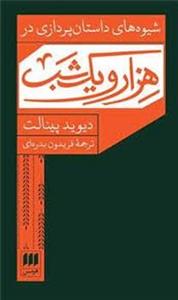 شیوه های داستان پردازی در هزار و یک شب