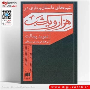 شیوه های داستان پردازی در هزار و یک شب