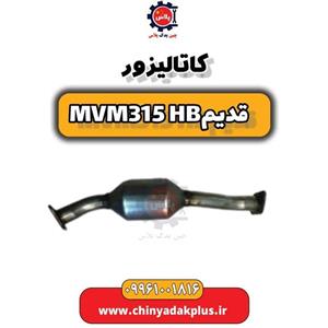 کاتالیزور پایین ام وی ام 315 قدیم هاچبک