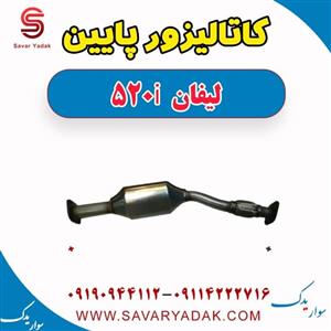 کاتالیزور پایین لیفان 520i