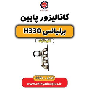کاتالیزور پایین برلیانس H330 اتوماتیک