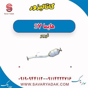 کاتالیزور هایما S7 توربو