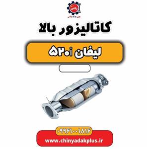 کاتالیزور بالا لیفان 520i