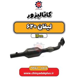 کاتالیزور لیفان 620 موتور 1600
