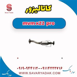 کاتالیزور ام وی ام X22 پرو
