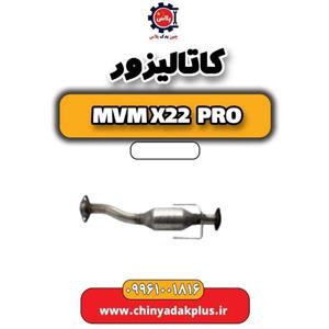 کاتالیزور ام وی ام X22 پرو