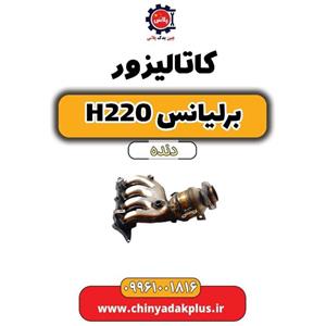 کاتالیزور برلیانس H220