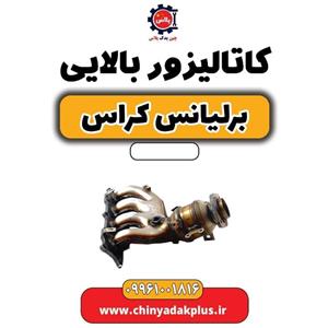 کاتالیزور بالایی برلیانس کراس