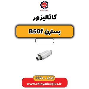 کاتالیزور بسترن B50F