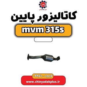 کاتالیزور پایین ام وی ام 315s