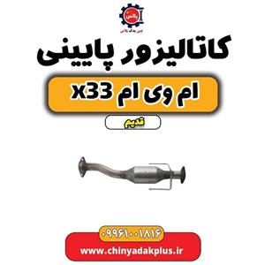 کاتالیزور پایینی ام وی ام x33 قدیم