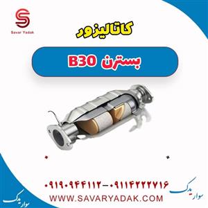 کاتالیزور بسترن b30 (یکسال گارانتی)