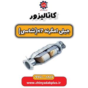 کاتالیزور جیلی امگرند X7 (شاسی)