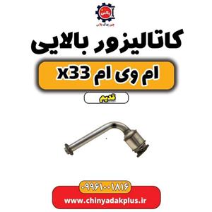 کاتالیزور بالایی ام وی ام x33 قدیم