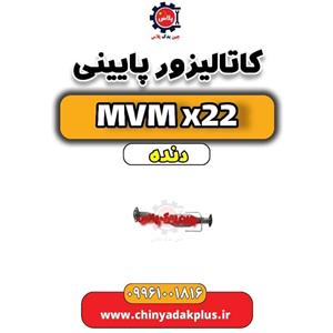 کاتالیزور پایینی mvm x22