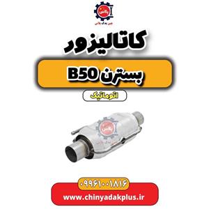 کاتالیزور بسترن B50