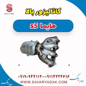 کاتالیزور بالا هایما s5 اتوماتیک 6 سرعته