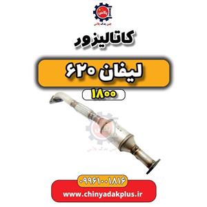 کاتالیزور لیفان 620 موتور 1800
