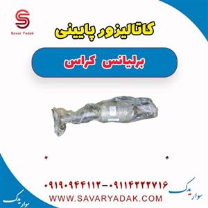 کاتالیزور پایینی برلیانس کراس