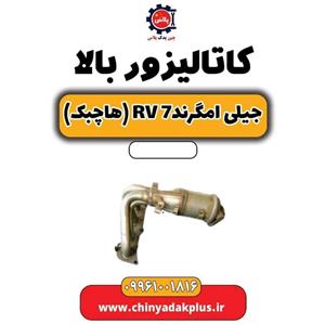 کاتالیزور بالا جیلی امگرند Rv-7 (هاچبک)