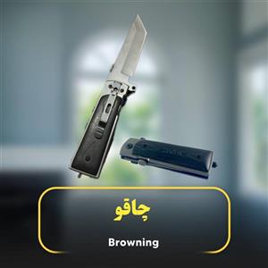 چاقو برونینگ مدل DA108