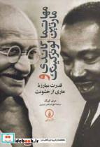   کتاب مهاتما گاندی و مارتین لوتر کینگ، قدرت مبارزه عاری از خشونت اثر مری کینگ