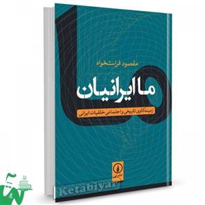 کتاب ما ایرانیان (زمینه کاوی تاریخی و اجتماعی خلقیات ایرانی) - اثر مقصود فراستخواه - نشر نی 