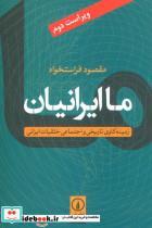 کتاب ما ایرانیان (زمینه کاوی تاریخی و اجتماعی خلقیات ایرانی) - اثر مقصود فراستخواه - نشر نی 