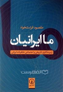 کتاب ما ایرانیان (زمینه کاوی تاریخی و اجتماعی خلقیات ایرانی) - اثر مقصود فراستخواه - نشر نی 