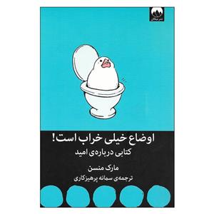 کتاب اوضاع خیلی خراب است کتابی درباره ی امید اثر مارک منسن نشر میلکان 